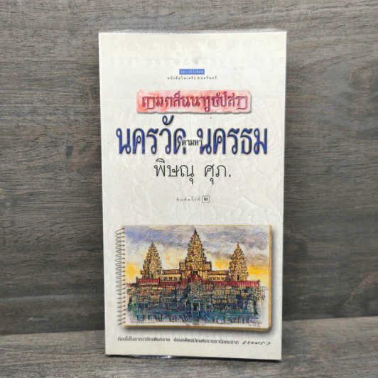 นครวัดตามหานครธม - พิษณุ ศุภ รูปที่ 1