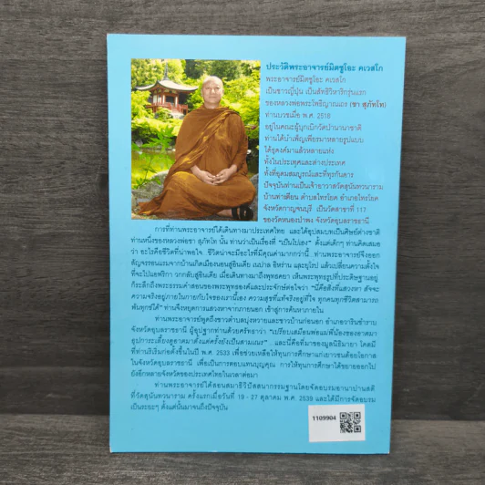 คนไทยใจดี - พระอาจารย์มิตซูโอะ คเวสโก รูปที่ 5