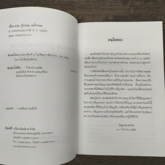 เชื่อกรรม แก้กรรม รู้กรรม - พระพรหมคุณาภรณ์ รูปที่ 6