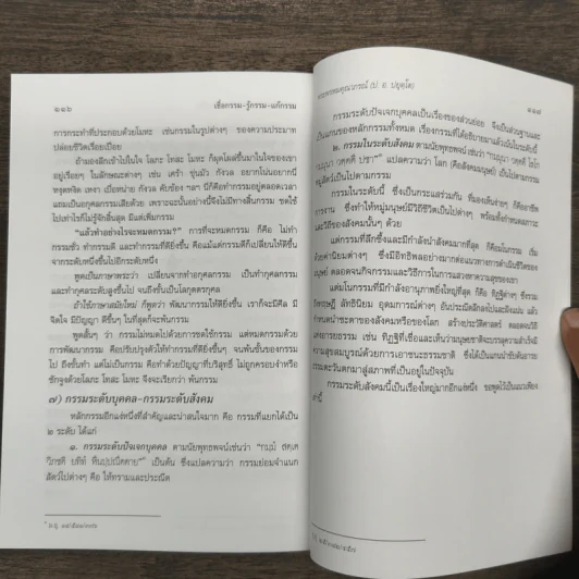 เชื่อกรรม แก้กรรม รู้กรรม - พระพรหมคุณาภรณ์ รูปที่ 9