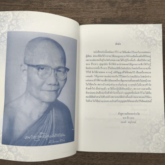 คลื่นกระแสธรรม - อนงค์ อนุโรจน์ รูปที่ 7