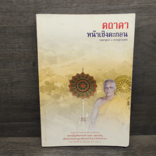 ตถาตาหน้าเชิงตะกอน รูปที่ 1