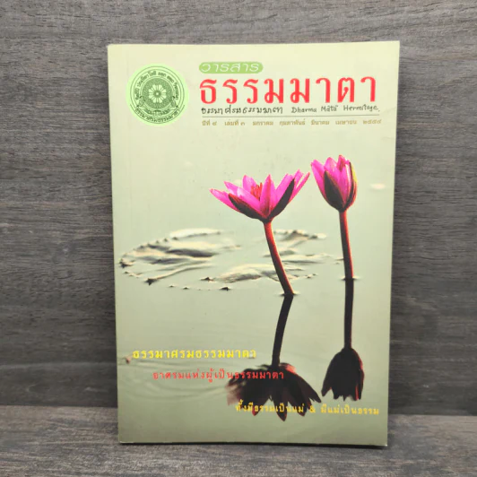 วารสารธรรมมาตา ปีที่ 4 เล่มที่ 3 ม.ค-เม.ย 2544 รูปที่ 1