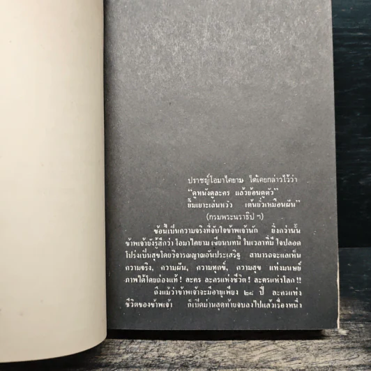 ละครแห่งชีวิต - ม.จ.อากาศดำเกิง รูปที่ 8