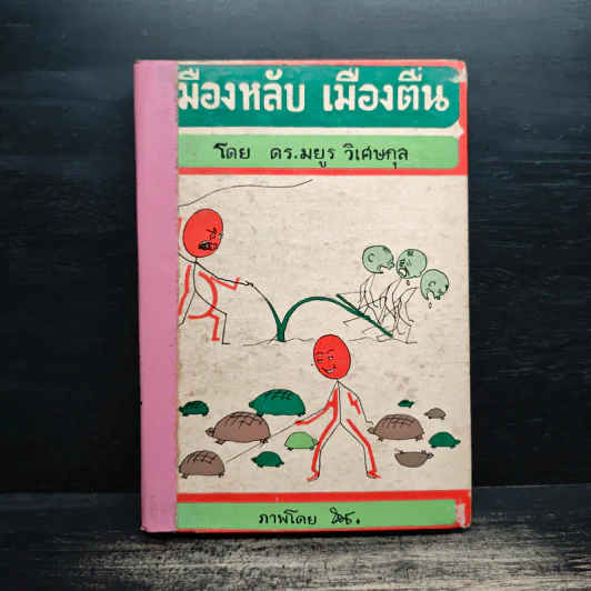 เมืองหลับ เมืองตื่น - ดร.มยูร วิเศษกุล รูปที่ 1