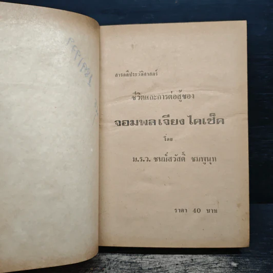 ชีวิตและการต่อสู้ของจอมพลเจียงไคเช็ค - ม.ร.ว.ชนม์สวัสดิ์ ชมพูนุท รูปที่ 6