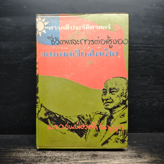 ชีวิตและการต่อสู้ของจอมพลเจียงไคเช็ค - ม.ร.ว.ชนม์สวัสดิ์ ชมพูนุท รูปที่ 1