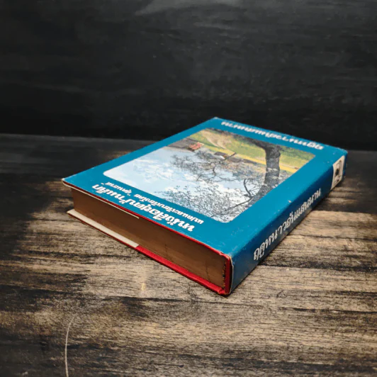 หนังสือชุดบ้านเล็ก ฤดูหนาวอันแสนนาน - สุคนธรส รูปที่ 5