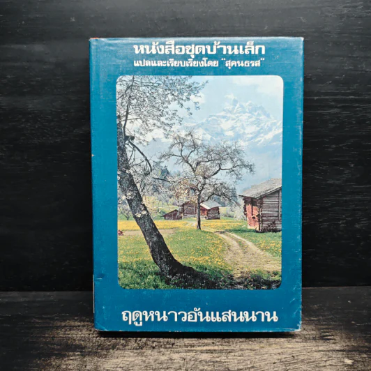 หนังสือชุดบ้านเล็ก ฤดูหนาวอันแสนนาน - สุคนธรส รูปที่ 1