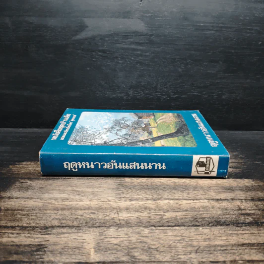 หนังสือชุดบ้านเล็ก ฤดูหนาวอันแสนนาน - สุคนธรส รูปที่ 3