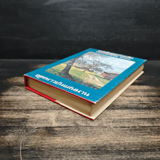 หนังสือชุดบ้านเล็ก ฤดูหนาวอันแสนนาน - สุคนธรส รูปที่ 4