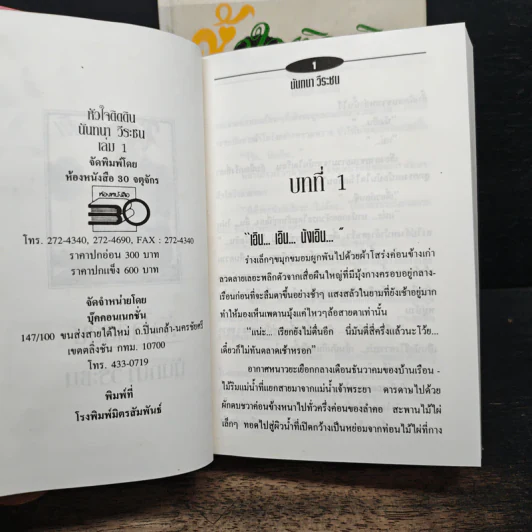 หัวใจติดดิน 2 เล่มจบ - นันทนา วีระชน รูปที่ 6