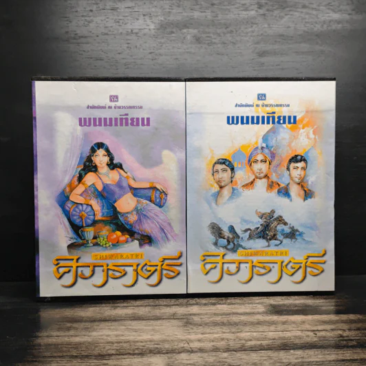 Box Set ศิวาราตรี ตอน ยุพดีขวัญฟ้า + มหายุทธการ 8 เล่มจบ - พนมเทียน รูปที่ 1