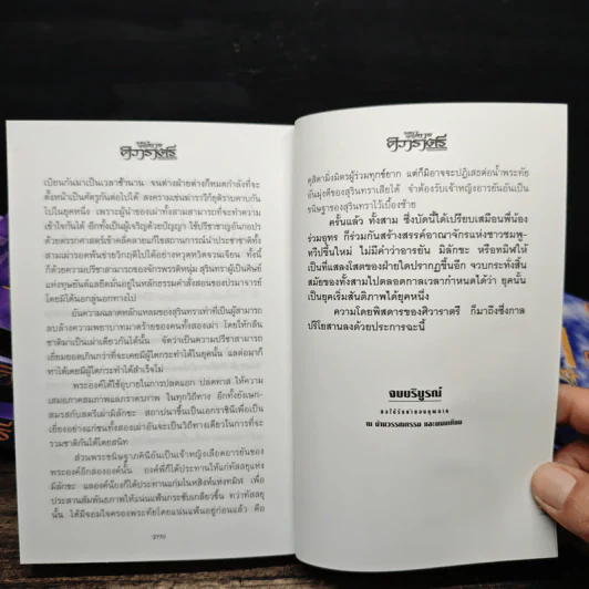Box Set ศิวาราตรี ตอน ยุพดีขวัญฟ้า + มหายุทธการ 8 เล่มจบ - พนมเทียน รูปที่ 12