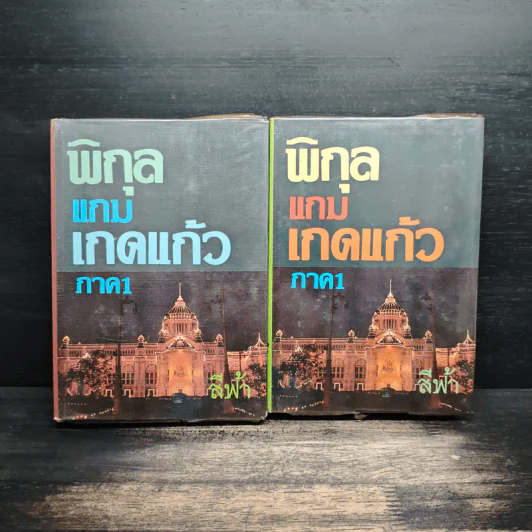 พิกุลแกมเกดแก้ว ภาค 1 = 2 เล่มจบ - สีฟ้า รูปที่ 1