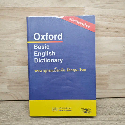 Oxford Basic English Dictionary พจนานุกรมเบื้องต้น อังกฤษ - ไทย รูปที่ 1