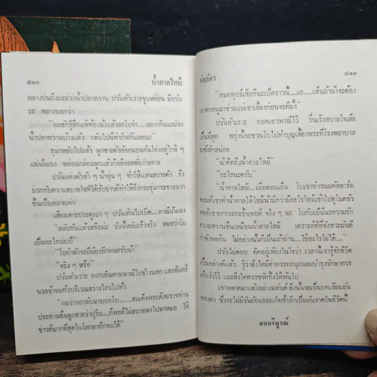 น้ำตาลไหม้ 2 เล่มจบ - ช่อลัดา รูปที่ 9