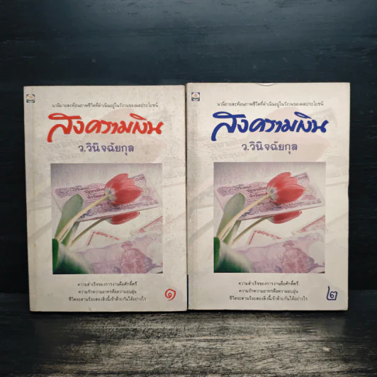 สงครามเงิน 2 เล่มจบ - ว.วินิจฉัยกุล รูปที่ 1