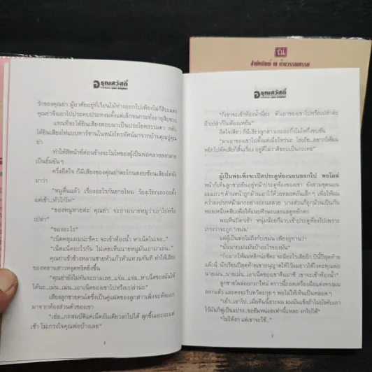 อรุณสวัสดิ์ 2 เล่มจบ - จุลลดา ภักดีภูมินทร์ รูปที่ 8