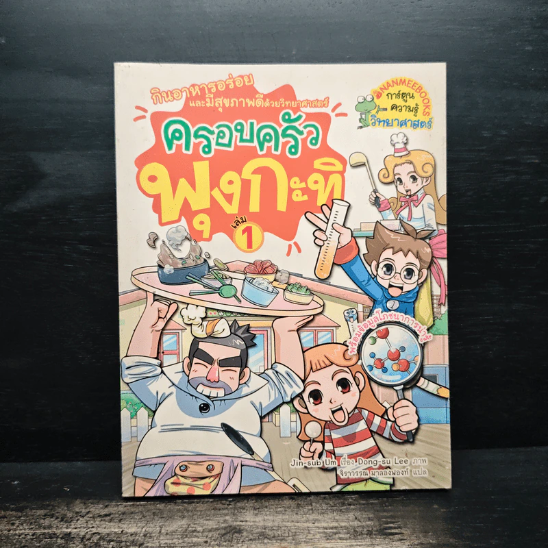 ครอบครัวพุงกะทิ เล่ม 1 รูปที่ 1