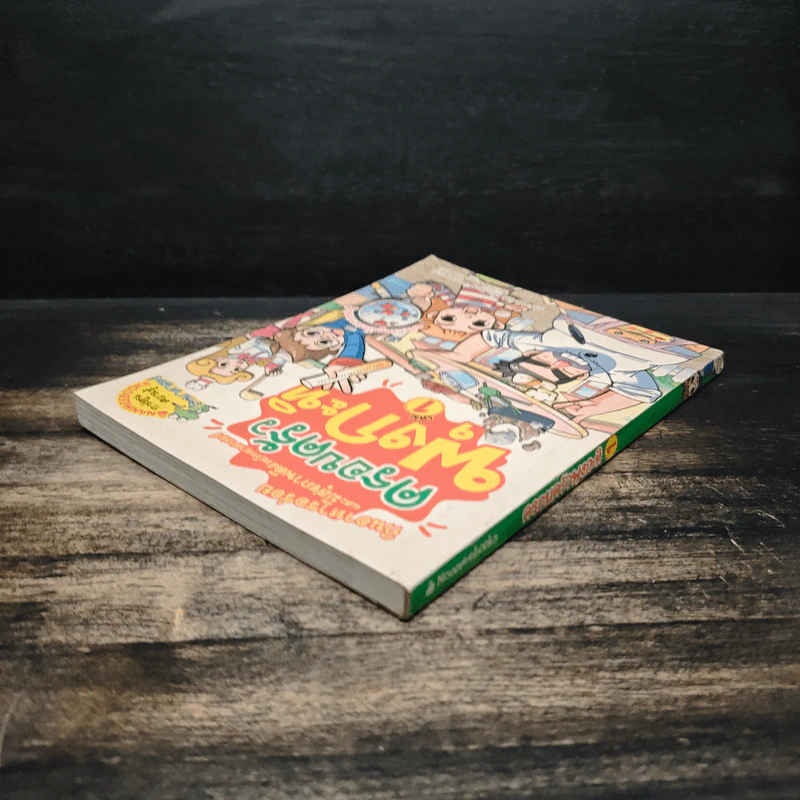ครอบครัวพุงกะทิ เล่ม 1 รูปที่ 5