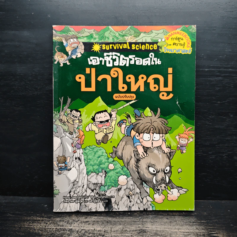 เอาชีวิตรอดในป่าใหญ่ รูปที่ 1