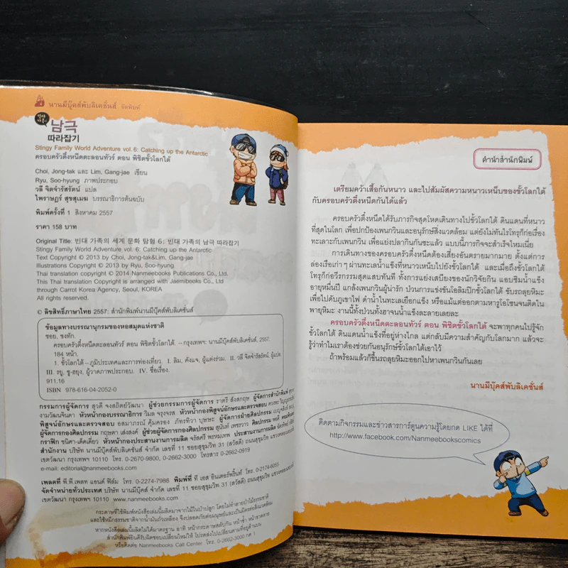 ครอบครัวตึ๋งหนืดตะลอนทัวร์ ตอน พิชิตขั้วโลกใต้ รูปที่ 6