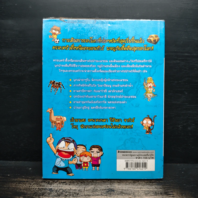 ครอบครัวตึ๋งหนืดตะลอนทัวร์ ตอน อลหม่านอะเมซอน รูปที่ 2