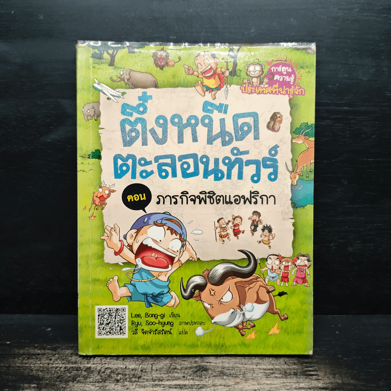 ตึ๋งหนืดตะลอนทัวร์ ตอน ภารกิจพิชิตแอฟริกา รูปที่ 1
