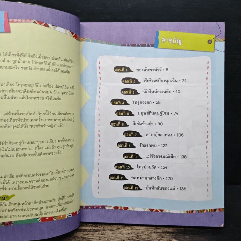 ครอบครัวตึ๋งหนืด ตอน ทริปสุดมัน ปั่นยกล้อ รูปที่ 7