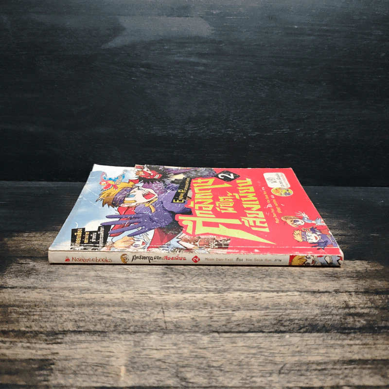 ศึกอังกฤษพิชิตเสียงเพี้ยน เล่ม 2 ฉบับการ์ตูน+CD - Moon Dan-Yeol รูปที่ 3