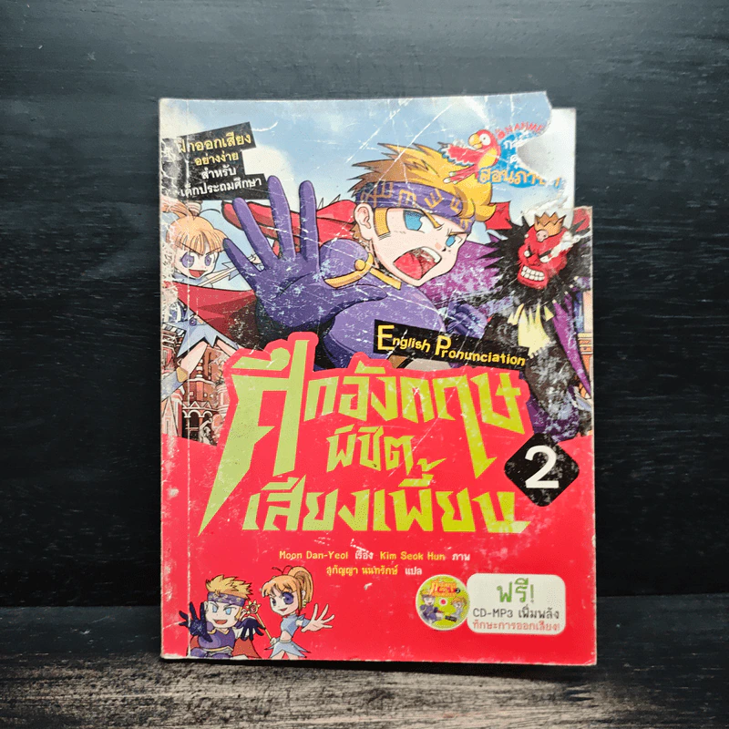 ศึกอังกฤษพิชิตเสียงเพี้ยน เล่ม 2 ฉบับการ์ตูน+CD - Moon Dan-Yeol รูปที่ 1