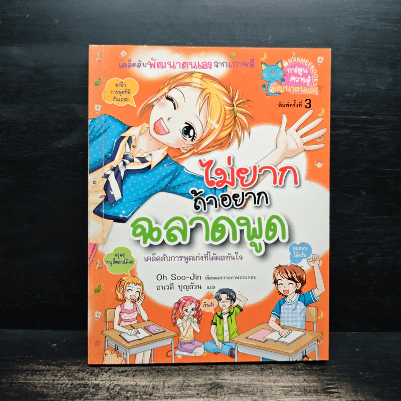 ไม่ยากถ้าอยากฉลาดพูด รูปที่ 1