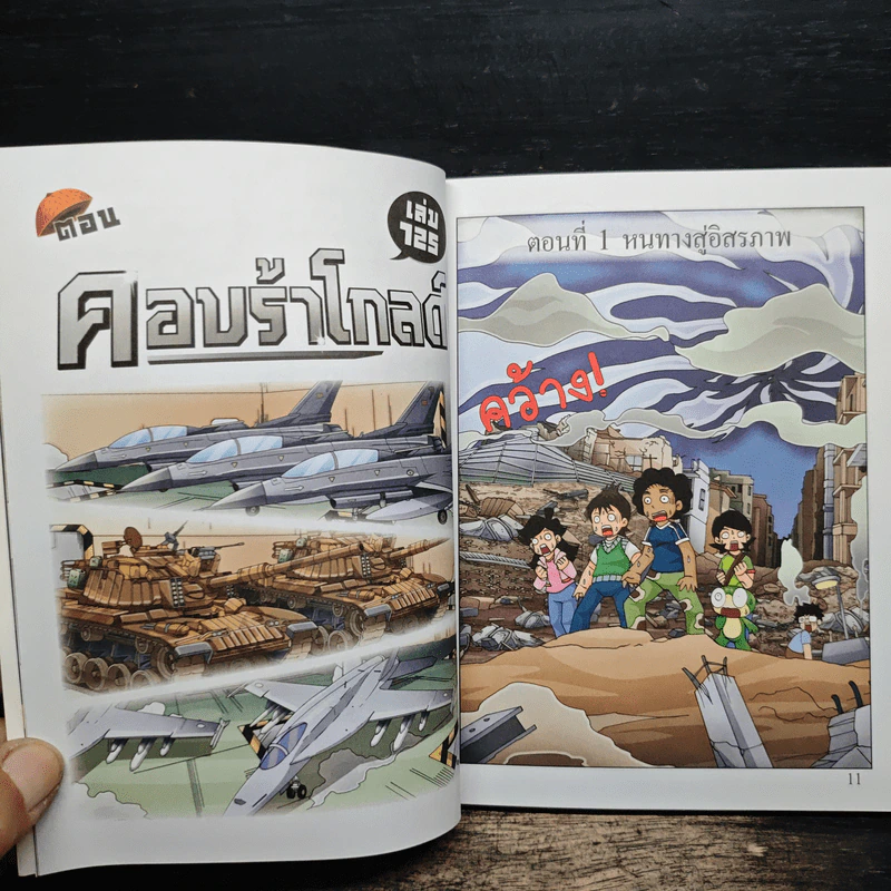 กบนอกกะลา เล่ม 125 คอบบร้าโกลด์ รูปที่ 8
