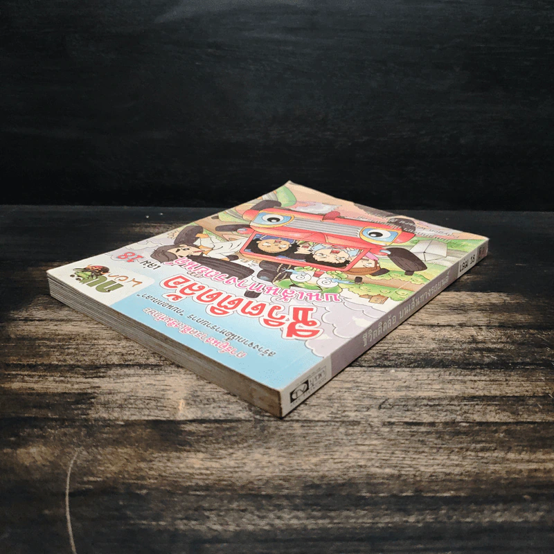 กบนอกกะลา เล่ม 18 ชีวิตติดล้อ บนเส้นทางรถยนต์ รูปที่ 5