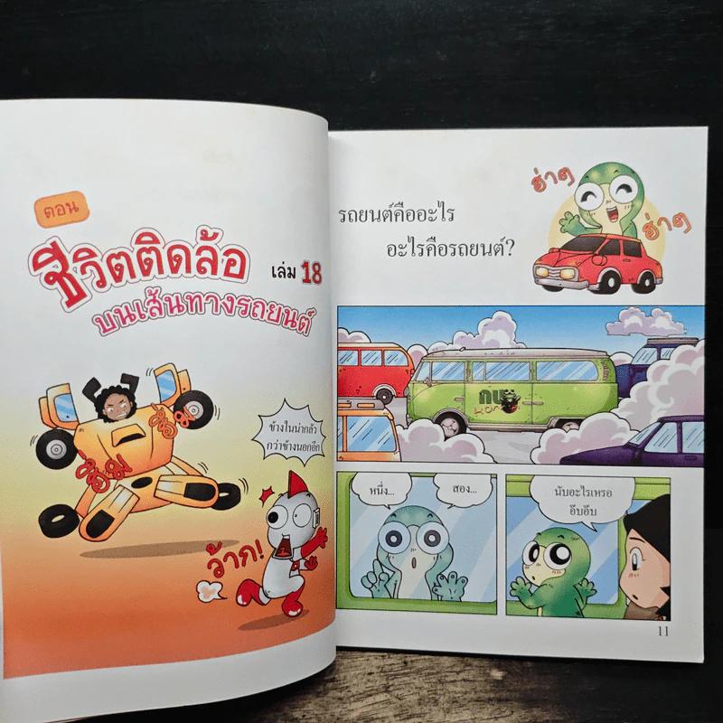 กบนอกกะลา เล่ม 18 ชีวิตติดล้อ บนเส้นทางรถยนต์ รูปที่ 8