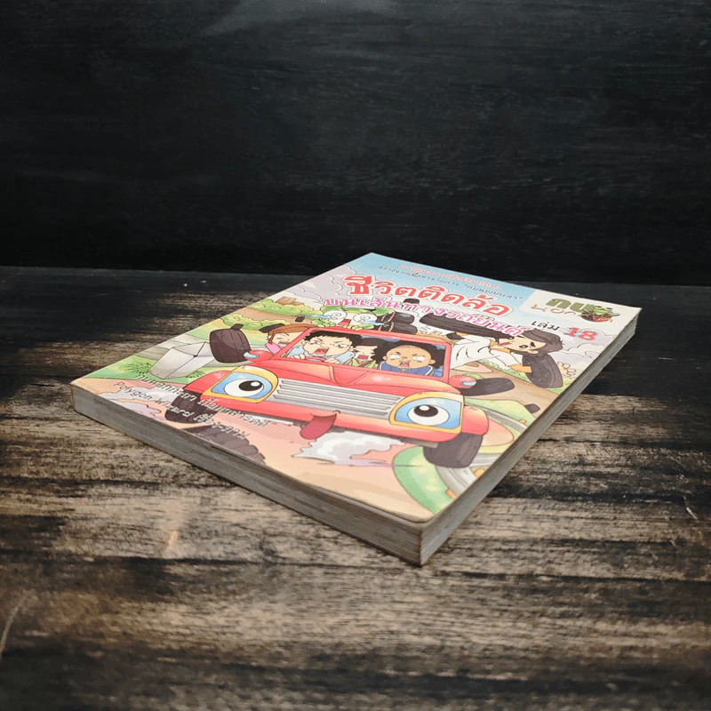 กบนอกกะลา เล่ม 18 ชีวิตติดล้อ บนเส้นทางรถยนต์ รูปที่ 4