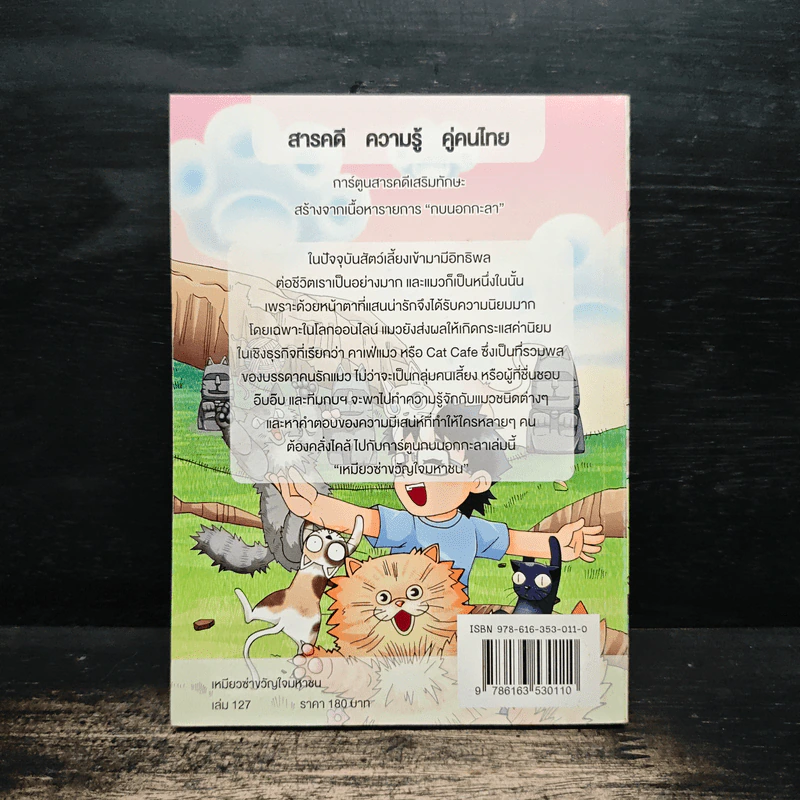 กบนอกกะลา เล่ม 127 เหมียวซ่าขวัญใจมหาชน รูปที่ 2