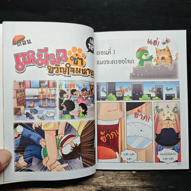 กบนอกกะลา เล่ม 127 เหมียวซ่าขวัญใจมหาชน รูปที่ 8