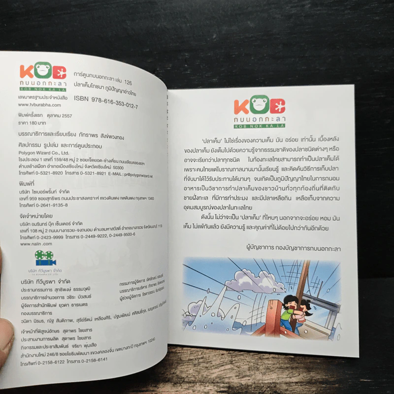 กบนอกกะลา เล่ม 126 ปลาเค็มโภชนา ภูมิปัญญาอ่าวไทย รูปที่ 6