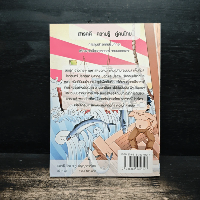 กบนอกกะลา เล่ม 126 ปลาเค็มโภชนา ภูมิปัญญาอ่าวไทย รูปที่ 2