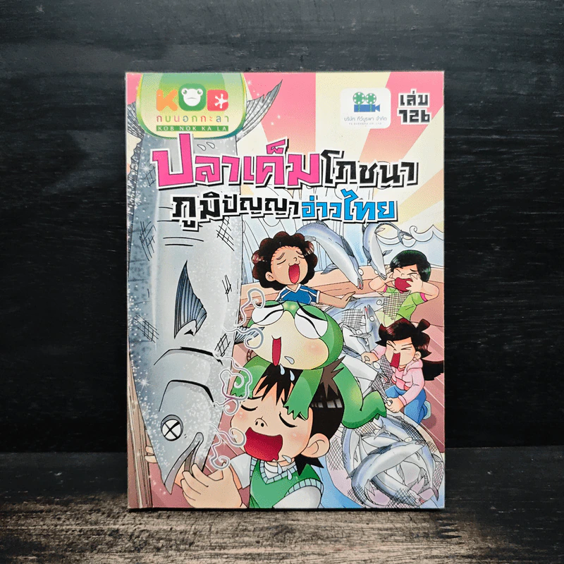 กบนอกกะลา เล่ม 126 ปลาเค็มโภชนา ภูมิปัญญาอ่าวไทย รูปที่ 1