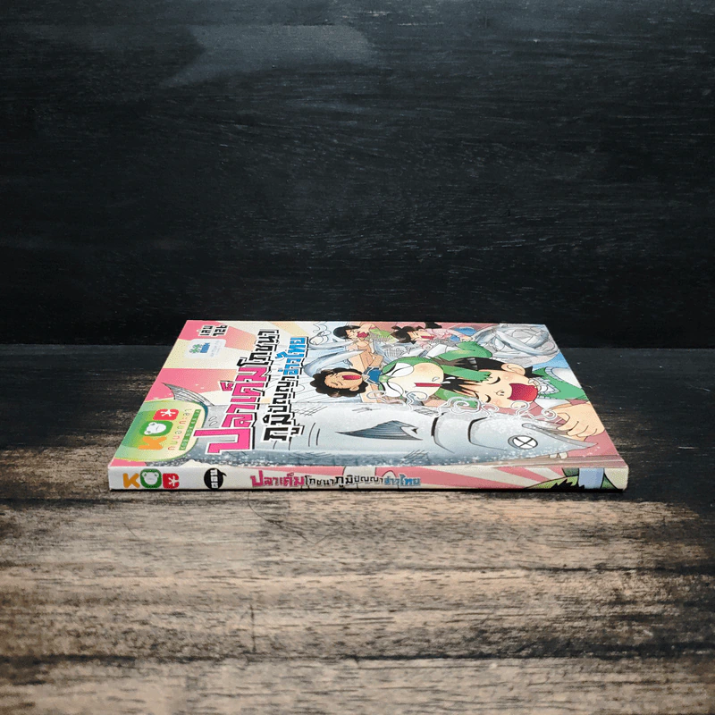 กบนอกกะลา เล่ม 126 ปลาเค็มโภชนา ภูมิปัญญาอ่าวไทย รูปที่ 3