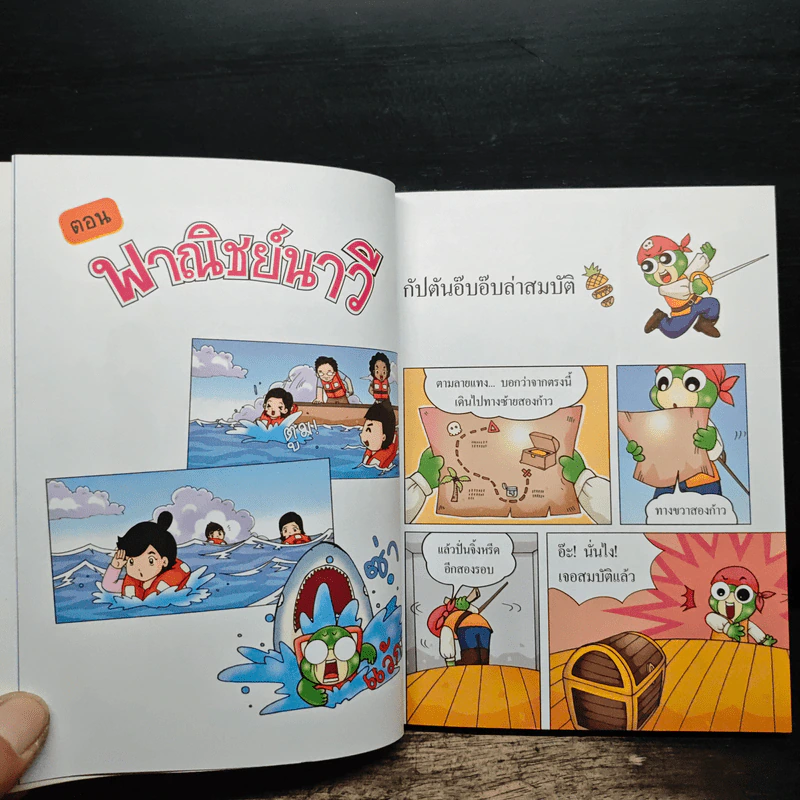 กบนอกกะลา เล่ม 43 พาณิชย์นาวี รูปที่ 8