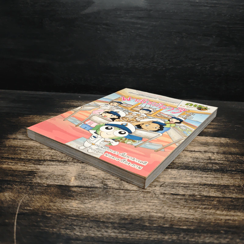 กบนอกกะลา เล่ม 43 พาณิชย์นาวี รูปที่ 4