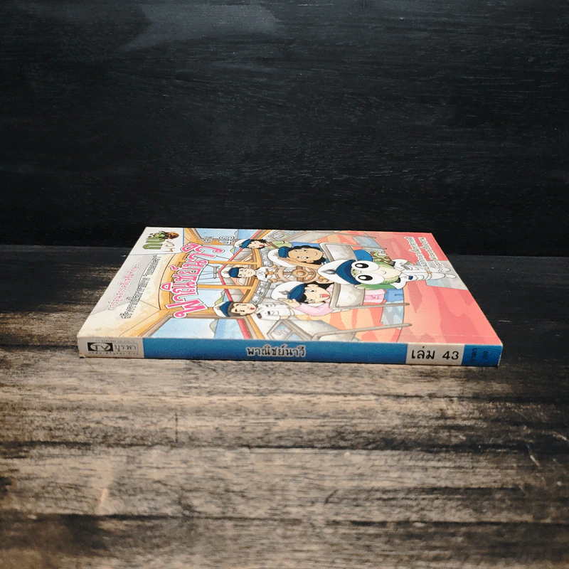 กบนอกกะลา เล่ม 43 พาณิชย์นาวี รูปที่ 3