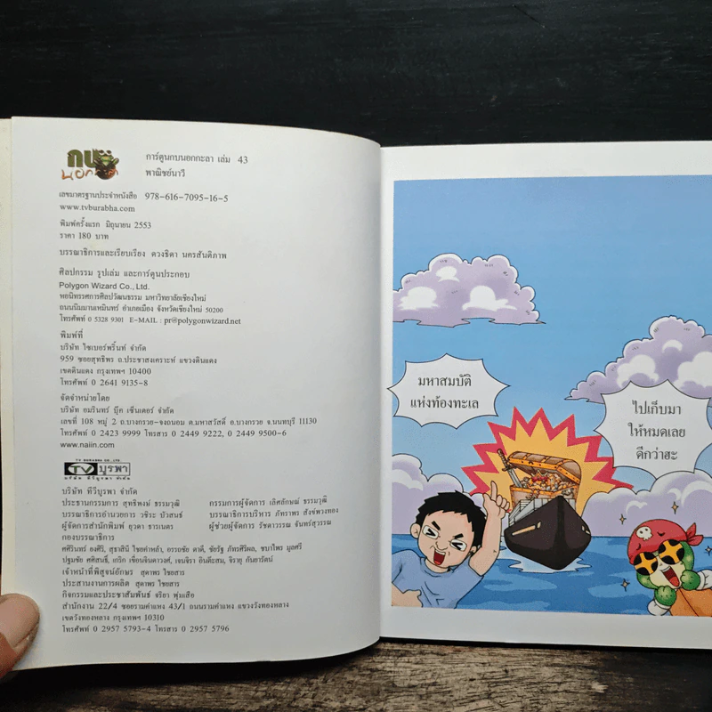 กบนอกกะลา เล่ม 43 พาณิชย์นาวี รูปที่ 6