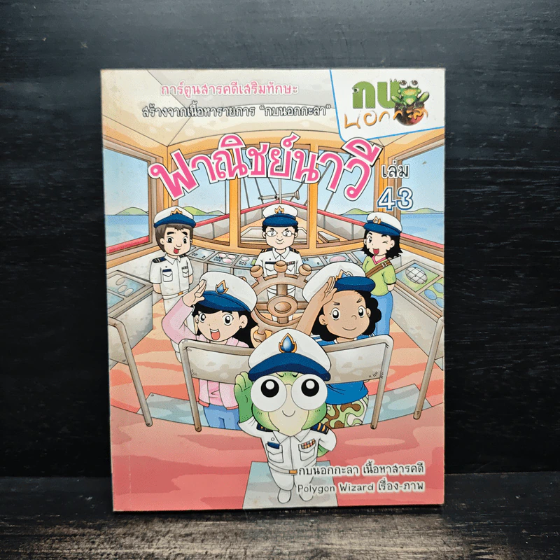 กบนอกกะลา เล่ม 43 พาณิชย์นาวี รูปที่ 1
