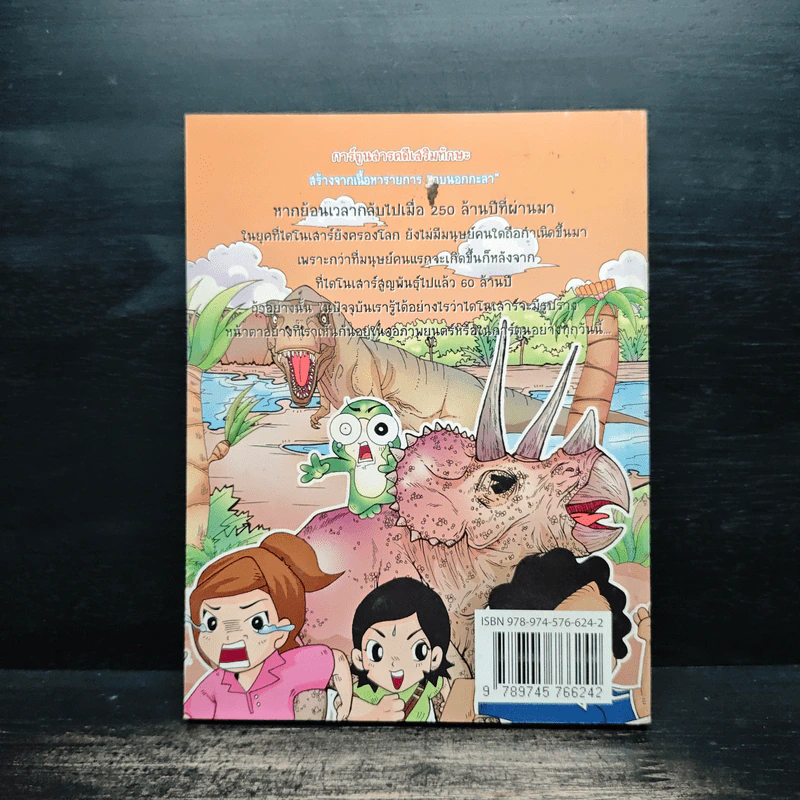 กบนอกกะลา เล่ม 11 ไดโนเสาร์ ตะลุยโลกล้านปี รูปที่ 2