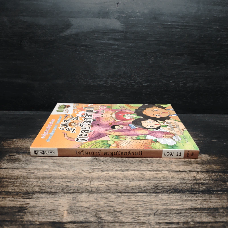 กบนอกกะลา เล่ม 11 ไดโนเสาร์ ตะลุยโลกล้านปี รูปที่ 3